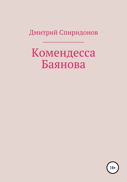 Обложка книги  «Комендесса Баянова»
