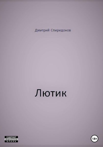 Обложка книги  «Лютик»