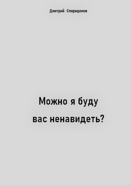 Обложка книги  «Можно я буду вас ненавидеть?»