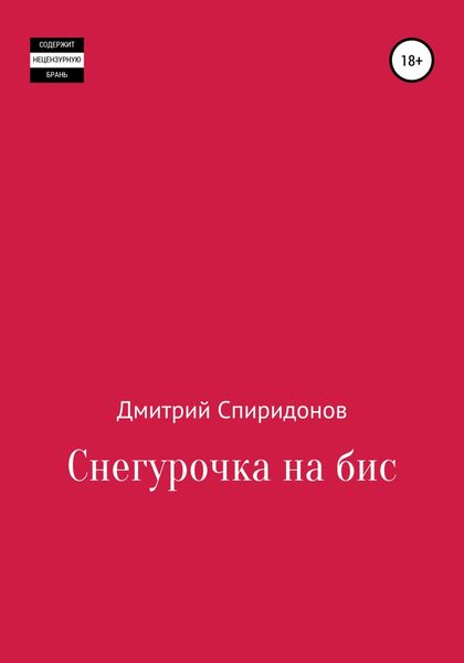 Обложка книги  «Снегурочка на бис»