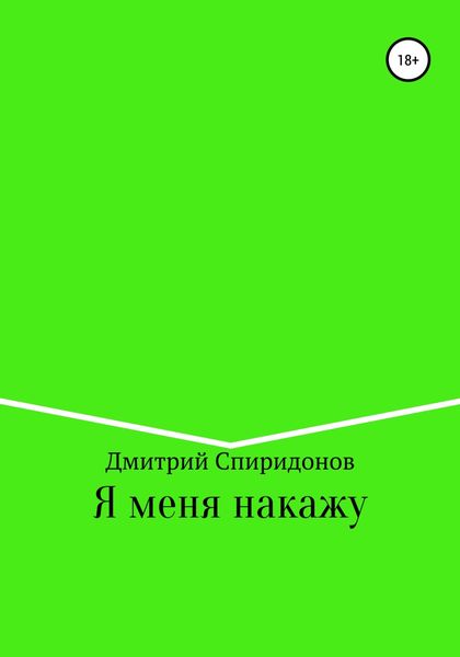 Обложка книги  «Я меня накажу»