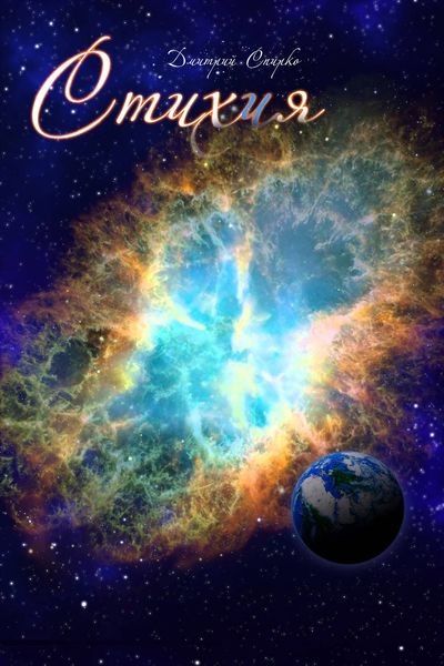 Обложка книги «Стихия»
