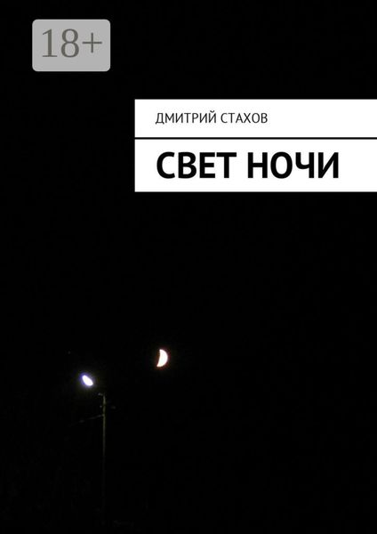 Обложка книги  «Свет ночи»