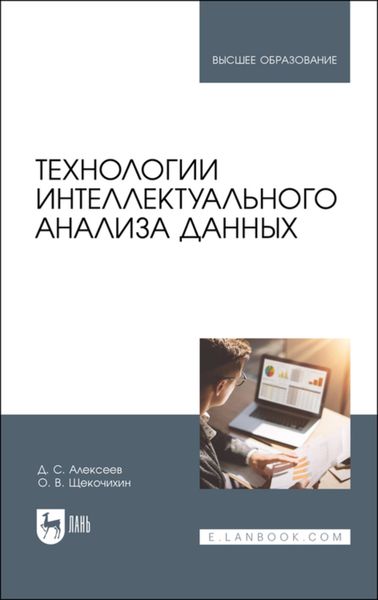 Обложка книги  «Технологии интеллектуального анализа данных. Учебное пособие для вузов»