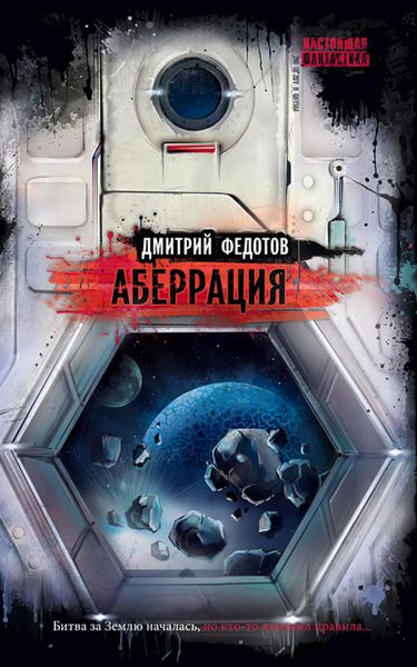 Обложка книги «Аберрация»