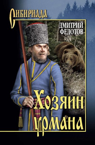 Обложка книги  «Хозяин урмана»