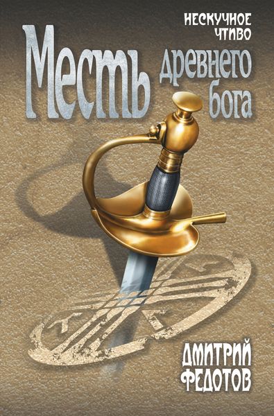 Обложка книги «Месть древнего бога»