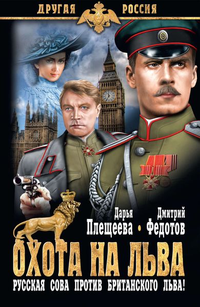 Обложка книги  «Охота на льва. Русская сова против британского льва!»