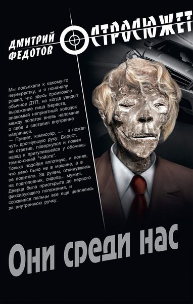Обложка книги «Они среди нас»