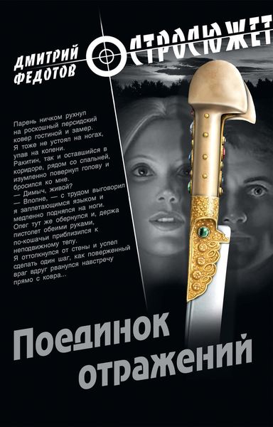 Обложка книги «Поединок отражений»