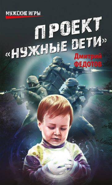 Обложка книги «Проект «Нужные дети»»