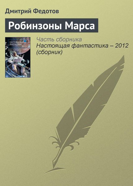 Обложка книги «Робинзоны Марса»