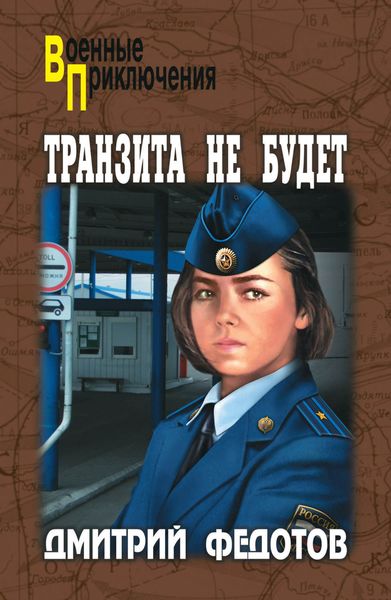 Обложка книги «Транзита не будет»