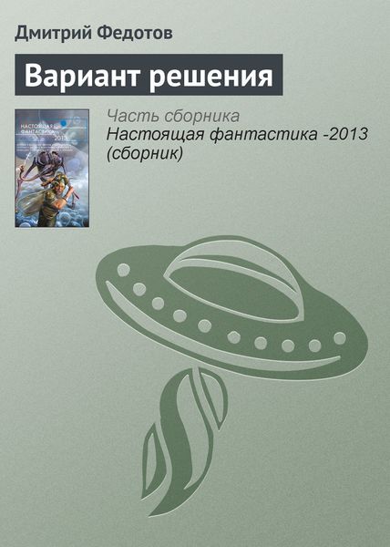 Обложка книги «Вариант решения»
