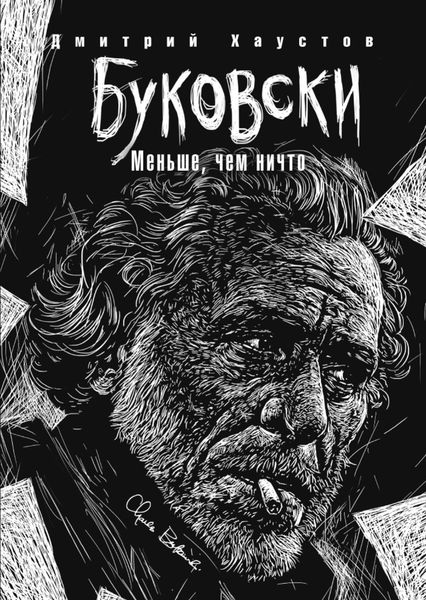 Обложка книги «Буковски. Меньше, чем ничто»