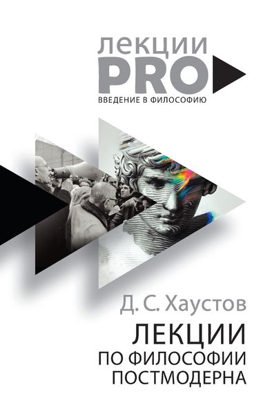 Обложка книги «Лекции по философии постмодерна»
