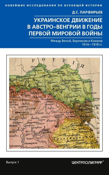 Обложка книги  «Украинское движение в Австро-Венгрии в годы Первой мировой войны. Между Веной, Берлином и Киевом. 1914—1918»