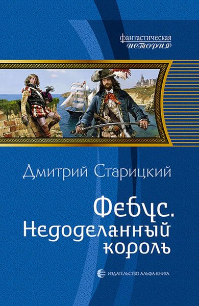 Обложка книги  «Фебус. Недоделанный король»
