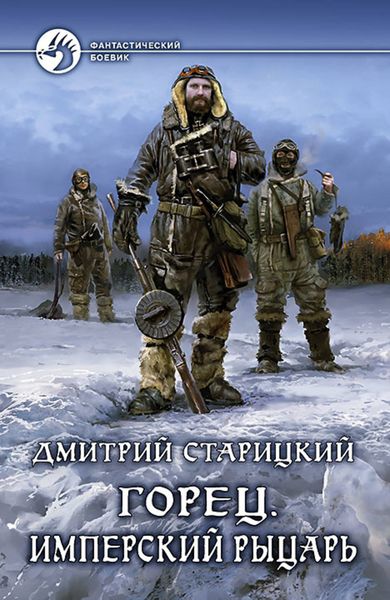 Обложка книги  «Горец. Имперский рыцарь»