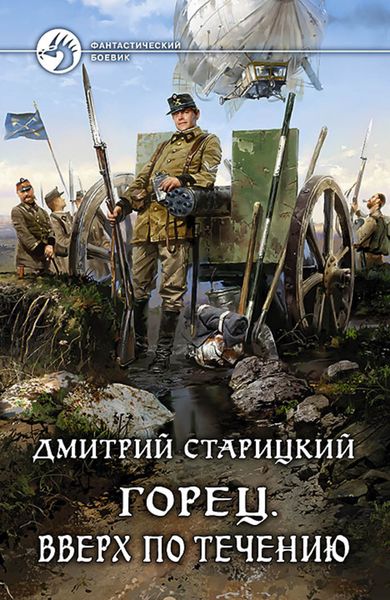 Обложка книги  «Горец. Вверх по течению»