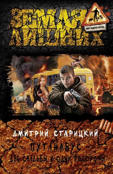 Обложка книги  «Путанабус. Две свадьбы и одни похороны»