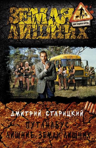 Обложка книги  «Путанабус. Лишние Земли лишних»
