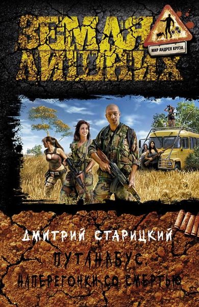 Обложка книги  «Путанабус. Наперегонки со смертью»