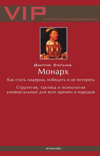 Обложка книги  «Монарх. Как стать лидером, победить и не потерять»