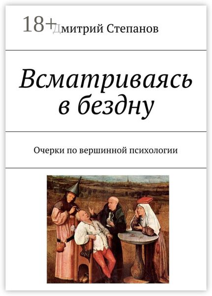 Обложка книги  «Всматриваясь в бездну. Очерки по вершинной психологии»