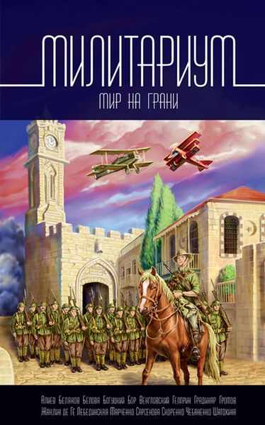 Обложка книги  «Милитариум. Мир на грани»