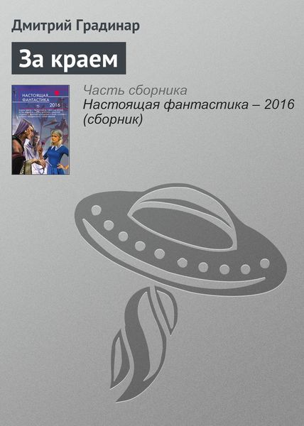 Обложка книги  «За краем»