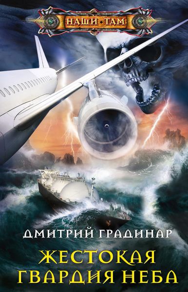 Обложка книги  «Жестокая гвардия неба»