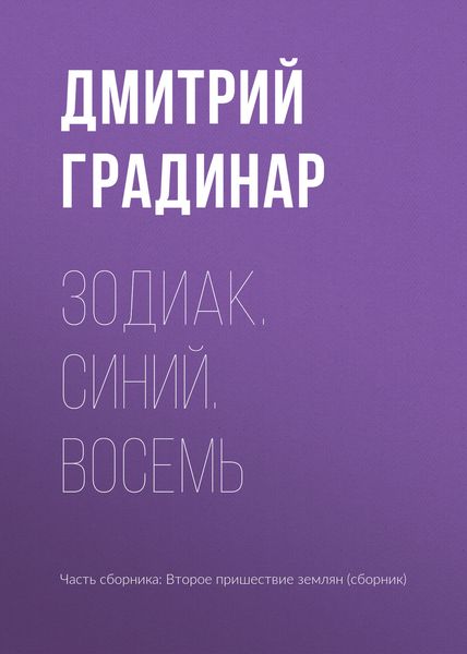 Обложка книги  «Зодиак. Синий. Восемь»