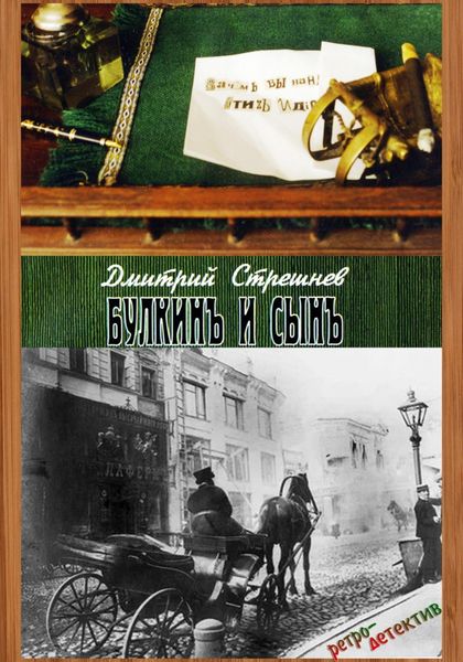 Обложка книги ««Булкинъ и сынъ»»