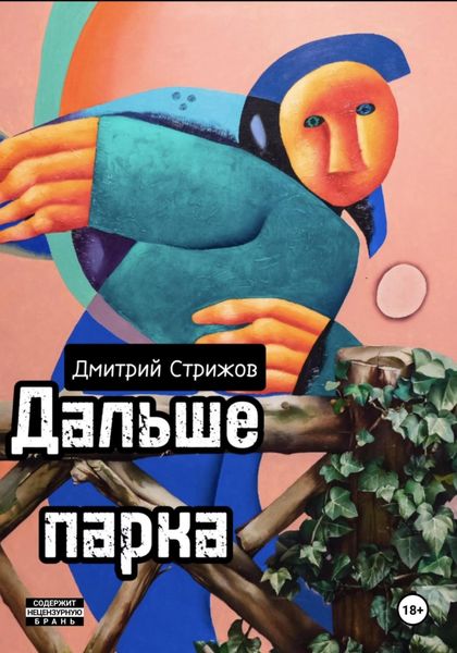 Обложка книги  «Дальше парка»