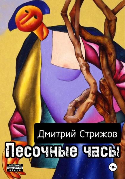 Обложка книги  «Песочные часы»