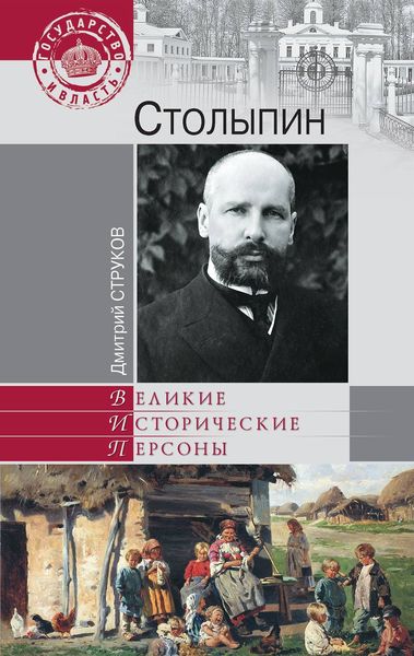 Обложка книги «Столыпин. На пути к великой России»