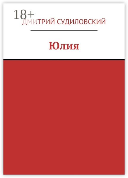 Обложка книги «Юлия»