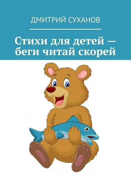 Обложка книги  «Стихи для детей – беги читай скорей»