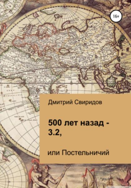 Обложка книги «500 лет назад – 3.2, или Постельничий»