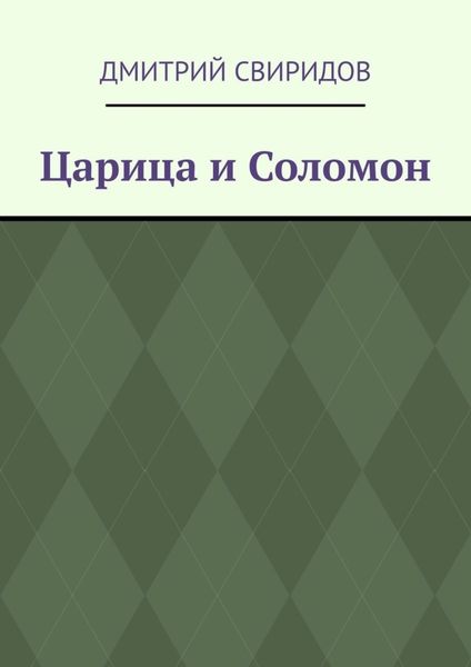 Обложка книги «Царица и Соломон»