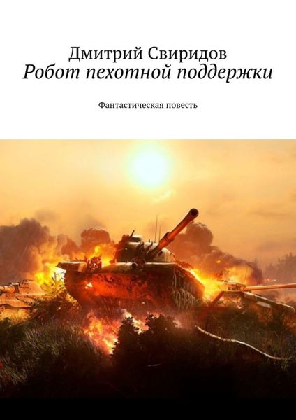 Обложка книги «Робот пехотной поддержки. Фантастическая повесть»