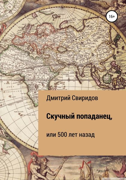 Обложка книги «Скучный попаданец, или 500 лет назад»