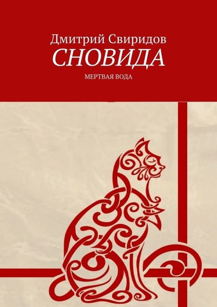 Обложка книги «Сновида. Мертвая вода»