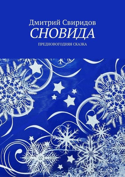Обложка книги «Сновида. Предновогодняя сказка»