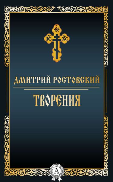 Обложка книги «Творения»