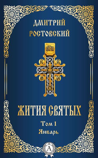Обложка книги «Жития святых. Том 1 Январь»