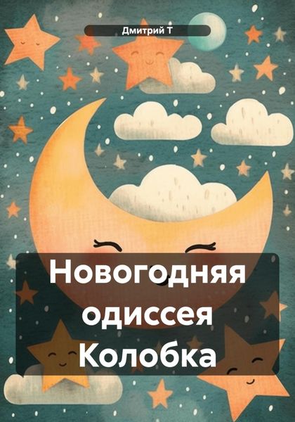 Обложка книги «Новогодняя одиссея Колобка»