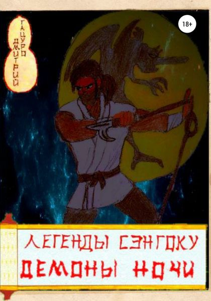 Обложка книги  «Легенды Сэнгоку. Демоны ночи»