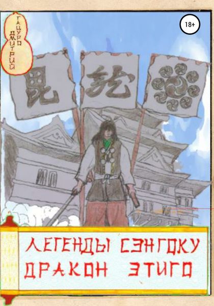 Обложка книги  «Легенды Сэнгоку. Дракон Этиго»